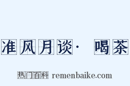 准风月谈·喝茶是什么意思的图片